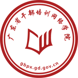 广东省干部培训网络学院