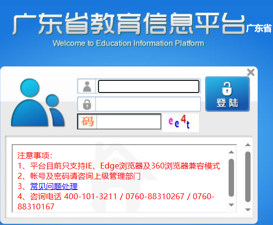 广东省教育信息平台